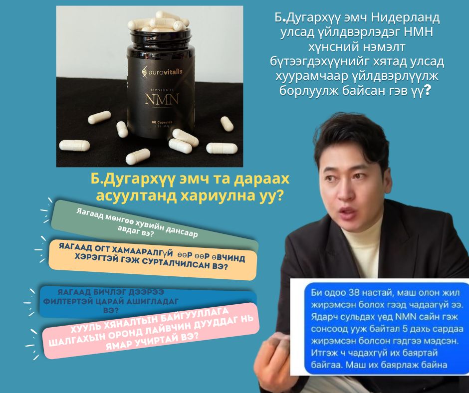 Б.Дугархүү эмч Нидерланд улсад үйлдвэрлэдэг НМН хүнсний нэмэлт бүтээгдэхүүнийг хятад улсад хуурамчаар үйлдвэрлүүлж борлуулж байсан гэв үү?